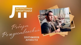Литературное Прииртышье. Роберт Рождественский: притяжение личности