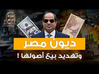 ارتفاع ديون مصر.. أزمة حقيقية أم حرب جديدة ؟! &