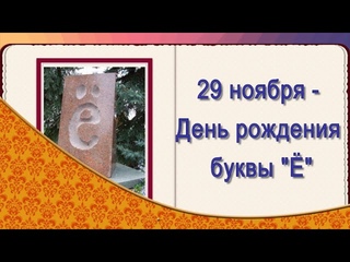 29 ноября -День буквы Ё История возникновения буквы Ё.