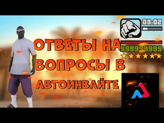 КАК ПРОЙТИ АВТОИНВАЙТ | ASPIRE RP