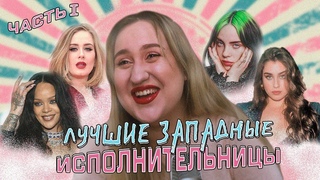 ЛУЧШИЕ ЗАПАДНЫЕ ИСПОЛНИТЕЛЬНИЦЫ. Часть 1