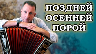 Паша гармонист - Поздней осенней порой