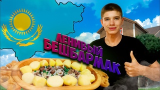 НЕОБЫЧНЫЙ ЛЕНИВЫЙ БЕШБАРМАК