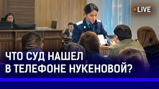 В суде зачитали переписку Бишимбаева и Нукеновой. Экс-министр признался в измене?