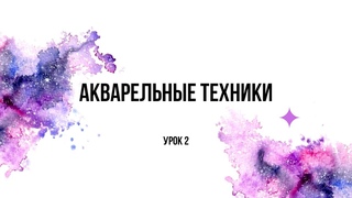 Бесплатный онлайн курс | Урок 2: Быстрые акварельные техники