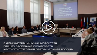 В АДМИНИСТРАЦИИ СОЛНЕЧНОГОРСКА ПРОШЛО ЗАСЕДАНИЕ ПОЛИТСОВЕТА МЕСТНОГО ОТДЕЛЕНИЯ ПАРТИИ ЕДИНАЯ РОССИЯ