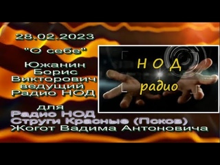 Борис Южанин на РадиоНОД СТРУГИ КРАСНЫЕ (Псков)