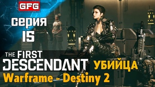 ВЫБИВАЕМ ШАРЕН И ВИВЬЕН - THE FIRST DESCENDANT | 15 | Геймплей, Сюжет, Титаны