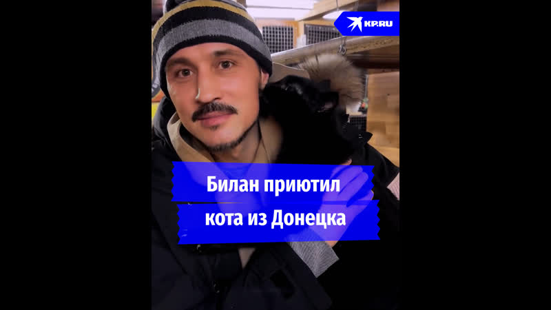 Билан приютил кота из