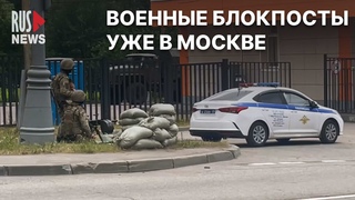 В Москве военные устанавливают блокпосты с бронетехникой