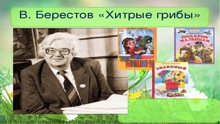 В.Д.Берестов Хитрые грибы | Стихи Русских Поэтов | Учи стихи легко | Аудио Стихи