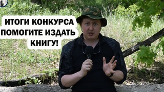 ИТОГИ КОНКУРСА! БОЛЬШЕ КОНКУРСОВ НЕ БУДЕТ! ХОЧУ ИЗДАТЬ КНИГУ