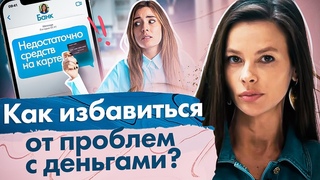 Как избавиться от проблем с деньгами? Почему возникают проблемы с деньгами и как от них избавиться?