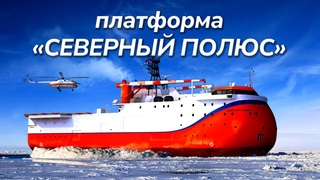 Первая в мире ледостойкая самодвижущаяся платформа “Северный полюс“