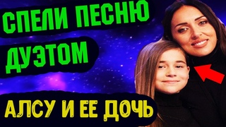 Певица Алсу и ее дочь Микелла Абрамова спели дуэтом. Жизнь звезд