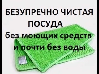 GREENWAY 3.Чистая посуда без усилий, без моющих и почти без воды. салфетка для мытья посуды