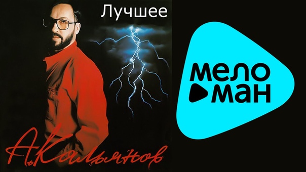 Александр Кальянов Лучшее (Альбом