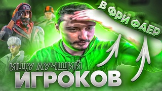 🎁СТРИМ ФРИ ФАЕР l ИЩУ ЛУЧШИХ ИГРОКОВ КОМУ ОТДАМ АККАУНТ ФФ| в ФРИ ФАЕР! Free Fire