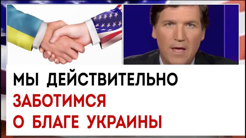 Мы действительно заботимся о благе Украины, Такер Карлсон