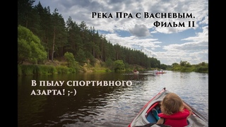 Сплав по реке Пра летом 2020 года. Фильм II