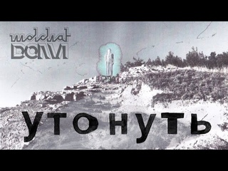 Molchat Doma - Utonut’ / Утонуть - Молчат Дома (Official Lyrics Video) ENG subtitles