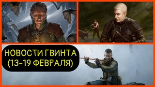 НОВОСТИ ГВИНТА ( - )