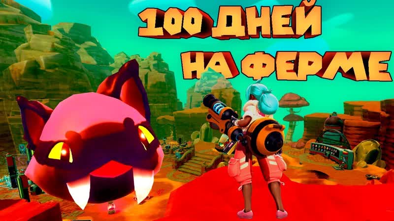 100 СЛАМО ДНЕЙ В ЗАПРЕДЕЛЬЕ Slime Rancher Ферма