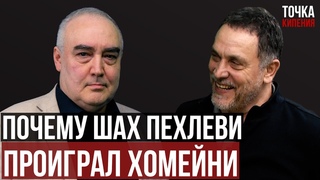 Шевченко. Иран и азербайджанцы. В чем суть Исламской Революции. Как Хомейни победил шаха Пехлеви