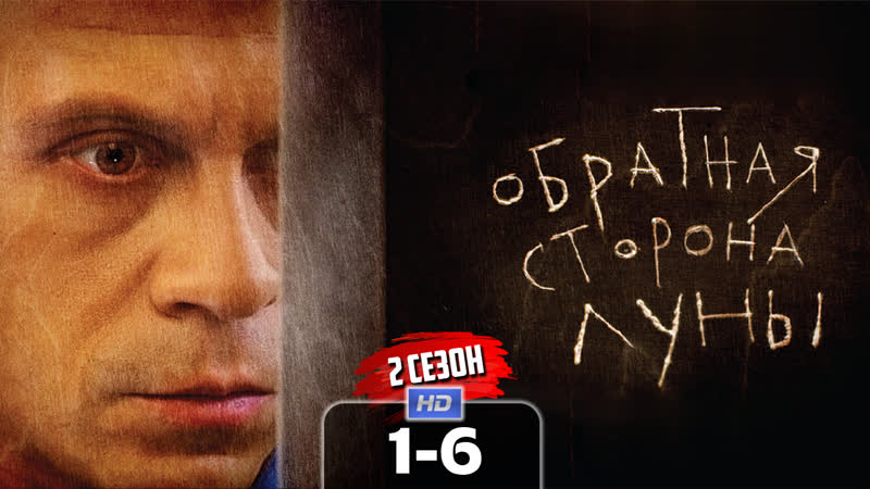 0бртн стрн лн (2 сезон, 1 6 серии)