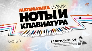 Валериан Юров о математике и физике музыки. Часть 3: Ноты, клавиатура и теория суперструн