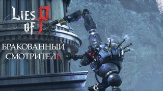 БОЙ С БРАКОВАННЫМ СМОТРИТЕЛЕМ. Lies of P #6