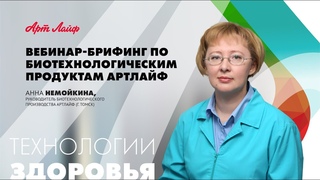 ВЕБИНАР-БРИФИНГ БИОТЕХНОЛОГИЧЕСКИЕ ПРОДУКТЫ АРТЛАЙФ