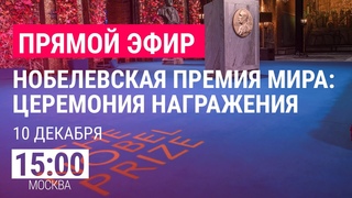 Нобелевкая премия мира. Церемония награждения | ПРЯМОЙ ЭФИР