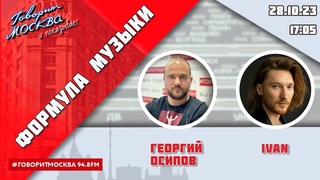 ФОРМУЛА МУЗЫКИ (16+) ВЕДУЩИЙ: Георгий Осипов//ГОСТЬ: IVAN.