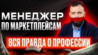 Задачи менеджера по маркетплейсам. Как нанять эффективного сотрудника и сколько ему платить