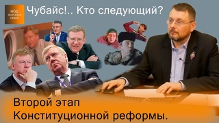 ЧУБАЙС!.. КТО СЛEДУЮЩИЙ? Евгений Фёдoров о втором этапе Конституционной рефoрмы.