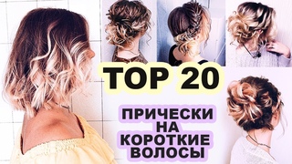 ТОП 20 Красивые Прически на КОРОТКИЕ волосы на все случаи жизни Glam Short Hairstyle Ideas