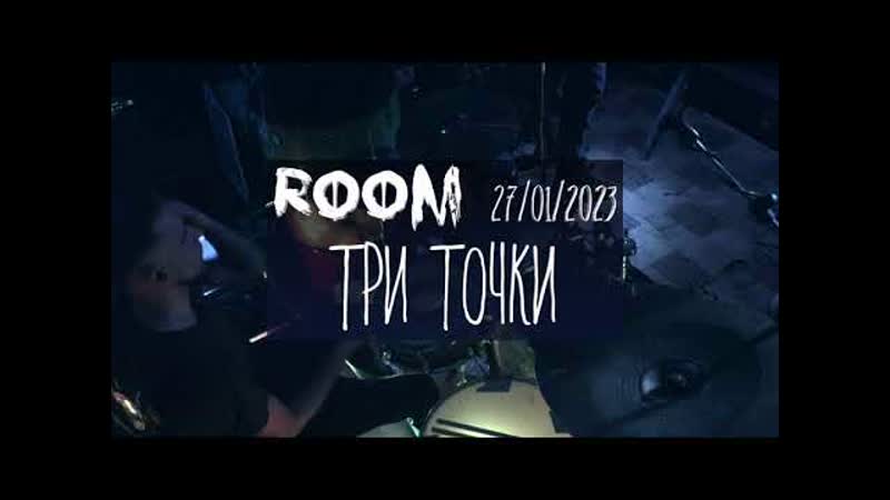 ROOM Три точки 27, 01,