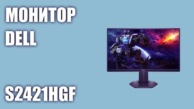 Монитор Dell S2421
