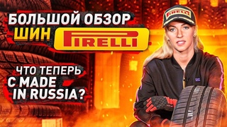 Все о шинах Pirelli / Сделано в России - стоит ли брать