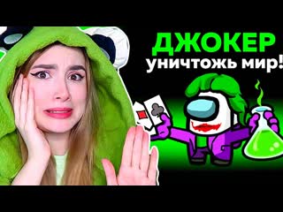 AMONG US ДЖОКЕР НОВЫЙ СУПЕР ПРЕДАТЕЛЬ  @AnPoNew