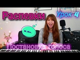 Распевки и Упражнения для Постановки голоса  Пой вместе с нами  Вокал от нуля к Профи
