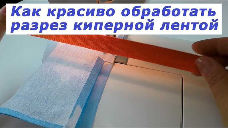 Очень полезные швейные хитрости 18. Как красиво обработать