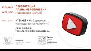 Презентация дорожной карты Технет 4.0