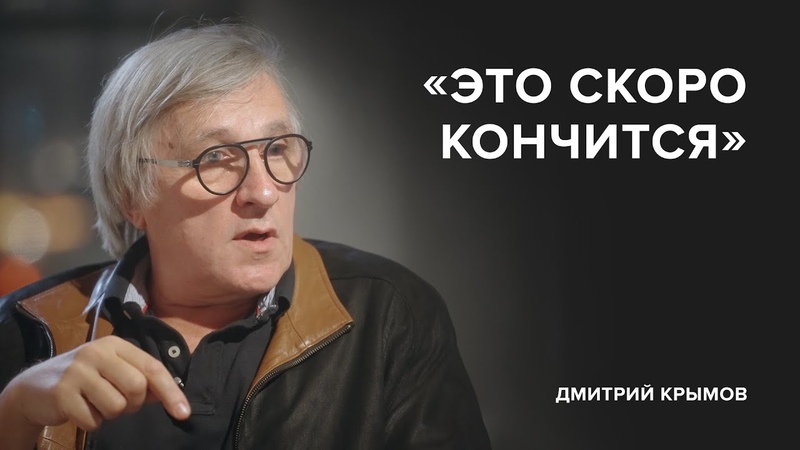 Дмитрий Крымов: Это скоро кончится , , Скажи