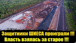 Срочно! Шиес проиграл. Свалка остается!Шиес последние новости! Шиес сегодня!