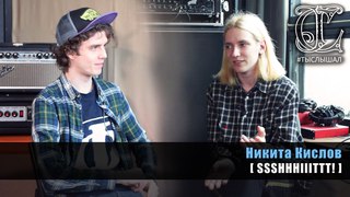 Никита Кислов (ssshhhiiittt!) - Самое беззаботное, самое искреннее время / ТЫСЛЫШАЛ