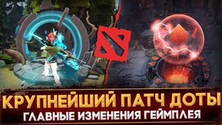 ГЛОБАЛЬНЫЙ ПАТЧ  | НОВЫЕ ГОРИЗОНТЫ | НОВАЯ КАРТА | ГЛАВНЫЕ ИЗМЕНЕНИЯ | DOTA 2