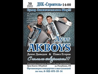 Дуэт AKBOYS Юбилейный концерт -5лет  (.)