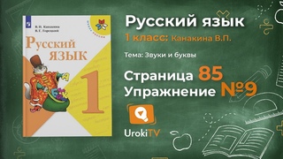 Страница 85 Упражнение 9 Твёрдые и мягкие... - Русский язык 1 класс (Канакина, Горецкий)
